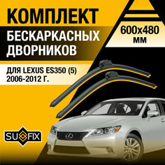 Дворники автомобильные для Lexus ES (5) XV40 / ES350 / 2006 2007 2008 2009 2010 2011 2012 / Бескаркасные щетки стеклоочистителя комплект 600 480 мм Лексус ЕС Sufix