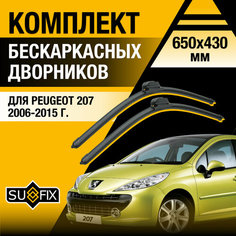 Дворники автомобильные для Peugeot 207 / 2006 2007 2008 2009 2010 2011 2012 2013 2014 2015 / Бескаркасные щетки стеклоочистителя комплект 650 430 мм Пежо 207 Sufix