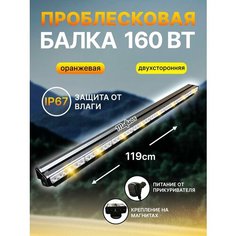 Проблесковая люстра оранжевая на крышу 160 ватт /119см Djambo