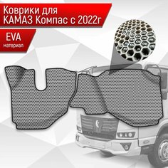 Коврики ЭВА Сота для Kamaz Kompas / Камаз Компас 5 2022+ Серый с Чёрным кантом Richmark