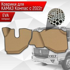 Коврики ЭВА Сота для Kamaz Kompas / Камаз Компас 5 2022+ Бежевый с Чёрным кантом Richmark