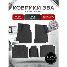 Коврики ЭВА Ромб для авто Vaz 2107 / Ваз 2107 1982-2012 Г. В. Чёрный с Чёрным кантом Richmark