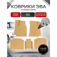 Коврики ЭВА Ромб для авто Vaz 2107 / Ваз 2107 1982-2012 Г. В. Бежевый с Бежевым кантом Richmark