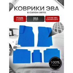 Коврики ЭВА Ромб для авто Vaz 2107 / Ваз 2107 1982-2012 Г. В. Синий с Синим кантом Richmark
