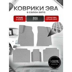 Коврики ЭВА Ромб для авто Vaz 2107 / Ваз 2107 1982-2012 Г. В. Серый с Серым кантом Richmark