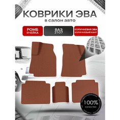 Коврики ЭВА Ромб для авто Vaz 2107 / Ваз 2107 1982-2012 Г. В. Коричневый с Коричневым кантом Richmark
