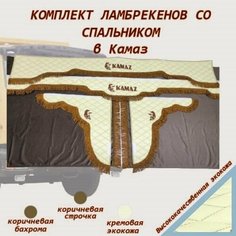 Комплект ламбрекенов КамАЗ экокожа со спальником Нет бренда
