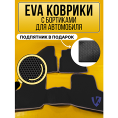 Коврики автомобильные Ева с бортиками в салон HONDA AIRWAVE 2005-2010 правый руль, Хонда Аирвейв, черные соты, бежевая окантовка ВКоврике