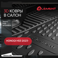 Коврики 3D в салон подходят для HONGQI HS3 2023 - 4шт. / Хонги Element