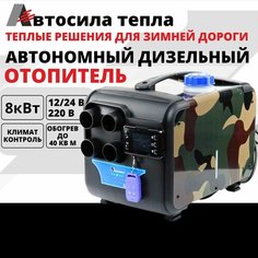 Автосила тепла 12v-24v-220v, 8kw / 4 Сопла / Автономный воздушный дизельный отопитель, Фен сухой переносной для салона, гаража