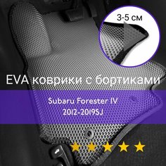 3Д коврики ЕВА (EVA, ЭВА) с бортиками на Subaru Forester 4 SJ 2012-2019 Субару Форестер Левый руль Соты Серый с черной окантовкой Наноковрик