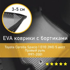 3Д коврики ЕВА (EVA, ЭВА) с бортиками на Toyota Corolla Spacio 1 1997-2001 E110 2WD 5 мест Тойота (Тоета) Королла (Корола) Спасио Правый руль Ромб Серый с черной окантовкой Наноковрик