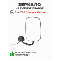 Зеркало наружное правое Уаз Буханка, Фермер (нового образца / с обогревом) (интех Обнинск) 3741-00-8201006