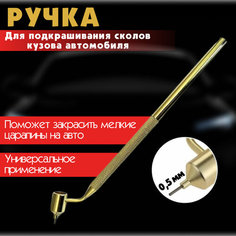 Ручка кисть для подкраски сколов и царапин на кузове автомобиля, диаметр 0,5 мм / KRImarket
