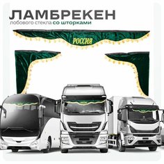 Ламбрекен для грузовых авто Россия зеленые180-60 Ohra