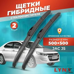 Дворники автомобильные на JAC J5 2008-2014 г, гибридные щетки стеклоочистителя Джак Lyn Xauto