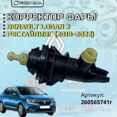 Корректор фары Renault Logan 2 рестайлинг (2018-2022г) Артикул: 260565741r Нет бренда