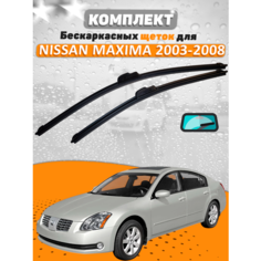 Щетки комплект NISSAN MAXIMA 2003-2008 (650 и 430 мм) / Дворники Ниссан Максима AVS