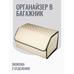 АвтоЛотос/Органайзер в багажник бежевый, экокожа, размер 50*30*30, складной