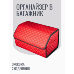 АвтоЛотос/Органайзер в багажник красный, экокожа, размер 50*30*30, складной
