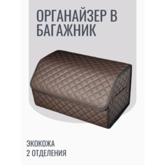 АвтоЛотос/Органайзер в багажник коричневый, экокожа, размер 50*30*30, складной