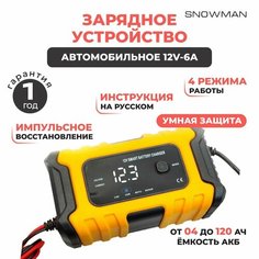 FOXSUR Зарядное устройство для автомобильного аккумулятора, зарядка для АКБ автоматическая 12V-6A 120Ач