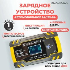 FOXSUR Зарядное устройство для автомобильного аккумулятора, зарядка АКБ автоматическая 12-24V