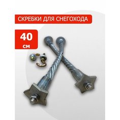 Аксессуары + MGNKit + Скребки для охлаждения склиз снегохода + 40см