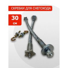 Аксессуары + MGNKit + Скребки для охлаждения склиз снегохода + 30см