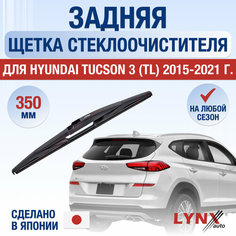 Задняя щетка стеклоочистителя для Hyundai Tucson 3 (TL) / 2015 2016 2017 2018 2019 2020 2021 / Задний дворник 350 мм Хендай Туксон Lyn Xauto