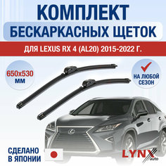 Щетки стеклоочистителя для Lexus RX (4) AL20 / RX200t RX300 RX350 RX450h / 2015 2016 2017 2018 2019 2020 2021 2022 / Комплект бескаркасных дворников 650 530 мм Лексус РХ Lyn Xauto