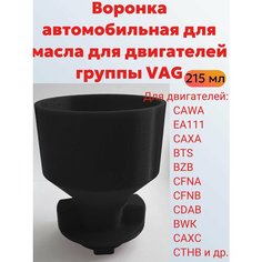 Воронка автомобильная для масла для двигателей группы VAG ВАГ Нет бренда