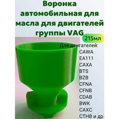 Воронка автомобильная для масла для двигателей группы VAG ВАГ Нет бренда