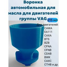 Воронка автомобильная для масла для двигателей группы VAG ВАГ Нет бренда