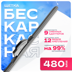 Щетка стеклоочистителя бескаркасная SKYWAY 480 мм, 9 адаптеров S02701063