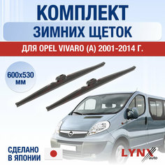 Щетки стеклоочистителя для Opel Vivaro A зимние / 2001 2002 2003 2004 2005 2006 2007 2008 2009 2010 2011 2012 2013 2014 / Комплект дворников 600 530 мм Опель Виваро Lyn Xauto