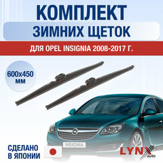 Щетки стеклоочистителя для Opel Insignia зимние / 2008 2009 2010 2011 2012 2013 2014 2015 2016 2017 / Комплект дворников 600 450 мм Опель Инсигния Lyn Xauto