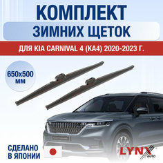 Щетки стеклоочистителя для Kia Carnival 4 (KA4) зимние / 2020 2021 2022 2023 2024 / Комплект дворников 650 500 мм Киа Карнивал Lyn Xauto
