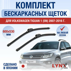 Щетки стеклоочистителя для Volkswagen Tiguan 1 (5N) / 2007 2008 2009 2010 2011 2012 2013 2014 2015 2016 / Комплект бескаркасных дворников 600 530 мм Фольксваген Тигуан Lyn Xauto