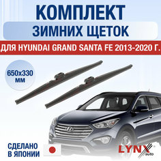 Щетки стеклоочистителя для Hyundai Grand Santa Fe зимние / 2013 2014 2015 2016 2017 2018 2019 2020 / Комплект дворников 650 330 мм Хендай Гранд Санта Фе Lyn Xauto