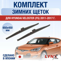 Щетки стеклоочистителя для Hyundai Veloster (FS) зимние / 2011 2012 2013 2014 2015 2016 2017 / Комплект дворников 650 450 мм Хендай Велостер Lyn Xauto