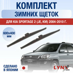 Щетки стеклоочистителя для Kia Sportage (2) JE, KM зимние / 2004 2005 2006 2007 2008 2009 2010 / Комплект дворников 600 400 мм Киа Спортейдж Lyn Xauto