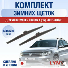 Щетки стеклоочистителя для Volkswagen Tiguan 1 (5N) зимние / 2007 2008 2009 2010 2011 2012 2013 2014 2015 2016 / Комплект дворников 600 530 мм Фольксваген Тигуан Lyn Xauto