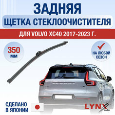 Задняя щетка стеклоочистителя для Volvo XC40 / 2017 2018 2019 2020 2021 2022 2023 2024 / Задний дворник 350 мм Вольво ХС40 Lyn Xauto