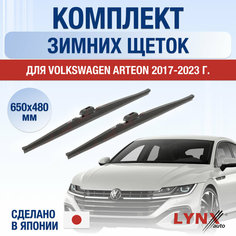 Щетки стеклоочистителя для Volkswagen Arteon зимние / 2017 2018 2019 2020 2021 2022 2023 2024 / Комплект дворников 650 480 мм Фольксваген Артеон Lyn Xauto