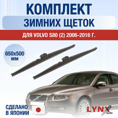 Щетки стеклоочистителя для Volvo S80 2 зимние / 2006 2007 2008 2009 2010 2011 2012 2013 2014 2015 2016 / Комплект дворников 650 500 мм Вольво С80 Lyn Xauto