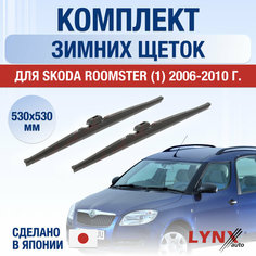Щетки стеклоочистителя для Skoda Roomster 1 зимние / 2006 2007 2008 2009 2010 / Комплект дворников 530 530 мм Шкода Румстер Lyn Xauto