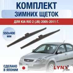Щетки стеклоочистителя для Kia Rio 2 (JB) зимние / 2005 2006 2007 2008 2009 2010 2011 / Комплект дворников 550 400 мм Киа Рио Lyn Xauto