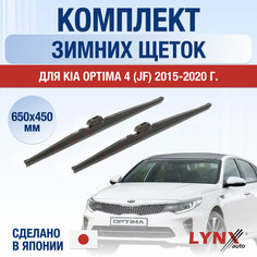 Щетки стеклоочистителя для Kia Optima 4 (JF) зимние / 2015 2016 2017 2018 2019 2020 / Комплект дворников 650 450 мм Киа Оптима Lyn Xauto