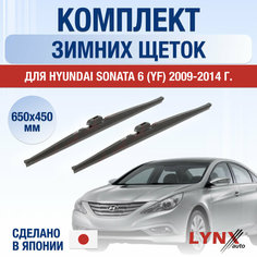 Щетки стеклоочистителя для Hyundai Sonata 6 (YF) зимние / 2009 2010 2011 2012 2013 2014 / Комплект дворников 650 450 мм Хендай Соната Lyn Xauto